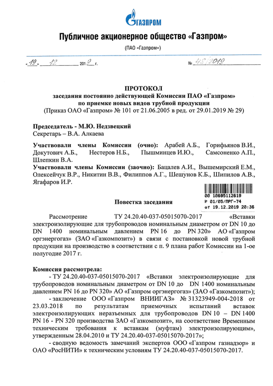 Протокол №48/2019 от 19.12.2019 заседания  постоянно действующей Комиссии ПАО «Газпром» по приемке новых видов трубной продукции. Срок действия до 18.12.2024г.