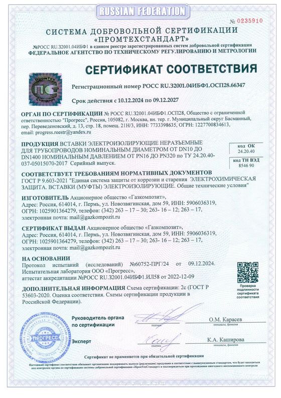 Сертификат соответствия ГОСТ Р 9.603-2021 № РОСС RU.32001.04ИБФ1.ОСП28.66347 продукции «Вставки электроизолирующие неразъемные для трубопроводов DN10÷DN1400 PN 16÷320 ТУ 24.20.40-037-05015070-2017
Выдан органом по сертификации ООО «Прогресс» в СДС «Промтехстандарт». Срок действия до 09.12.2027г