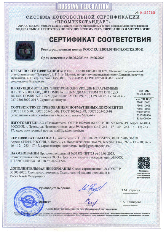 Сертификат соответствия №РОСС RU.32001.04ИБФ1.ОСП28.35041 продукции «Вставки электроизолирующие неразъемные для трубопроводов номинальным диаметром от DN10 до DN1400 номинальным давлением от PN16 до PN320» ТУ 24.20.40-037-05015070 (в части сейсмостойкости) в системе добровольной сертификации «ПРОМТЕХСТАНДАРТ», выдан органом по сертификации ООО «Прогресс». Срок действия 19.06.2026г.