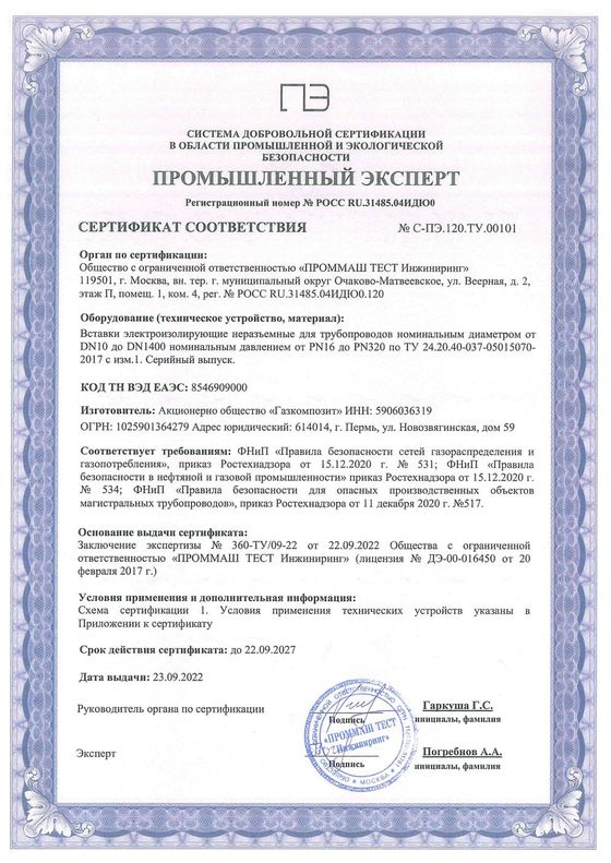 Сертификат соответствия в системе добровольной сертификации в области промышленной безопасности «Промышленный эксперт» на Вставки электроизолирующие неразъемные для трубопроводов номинальным диаметром от DN10 до DN1400 номинальным давлением от PN16 до PN320» по ТУ 24.20.40-037-05015070-2017 изм.1
Выдан ООО «ПРОММАШТЕСТ Инжиниринг». Действителен до 21.09.2027
